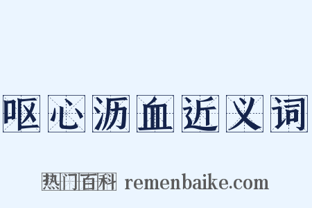 呕心沥血近义词是什么意思的图片